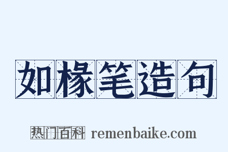 如椽笔造句是什么意思的图片